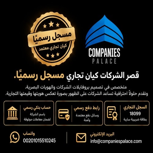 قصر الشركات كيان تجاري مسجل رسمياً