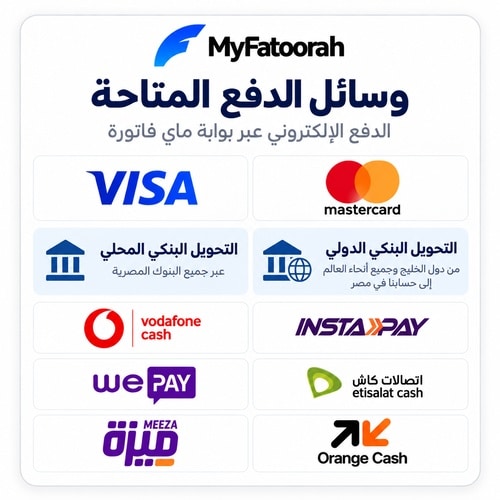 وسائل الدفع الإلكترونية المتاحة_500x500