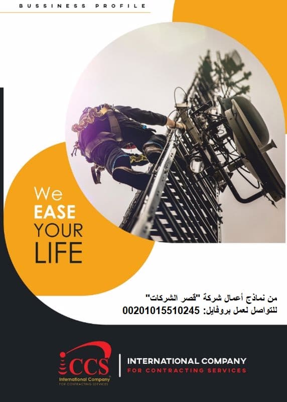 نماذج بروفايل شركات مقاولات