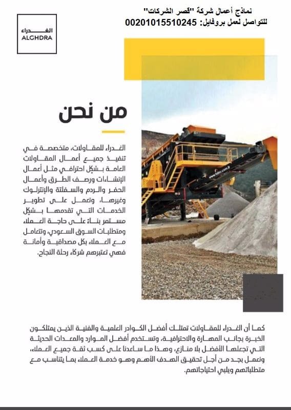 نبذة تعريفية عن شركة مقاولات