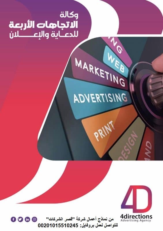 ملف تعريفي لشركة تسويق | بروفايل شركة دعاية واعلان PDF نموذج بروفايل شركة دعاية واعلان