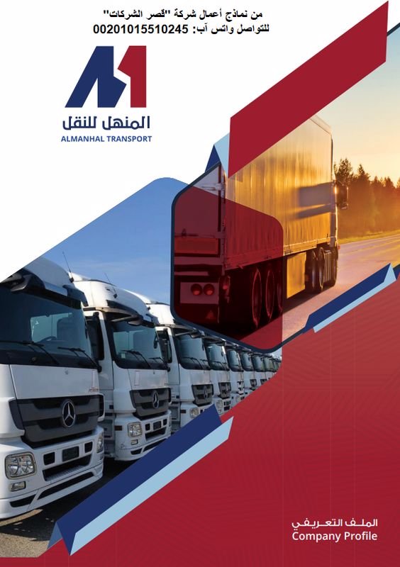 تصميم بروفايل شركة نقليات | بروفايل شركة خدمات لوجستية بروفايل شركة لوجستية