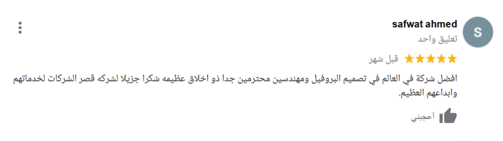 تقييم عميل قصر الشركات 12