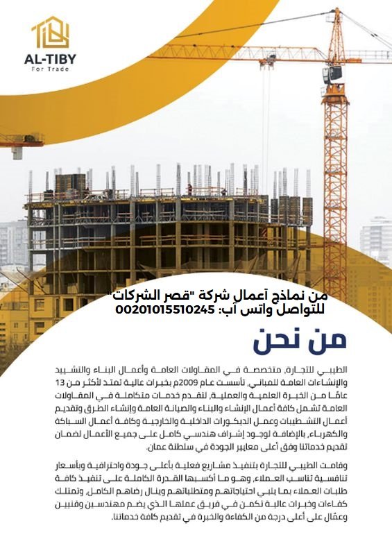 نموذج سيرة ذاتية لشركة مقاولات doc جاهز للاستخدام سيرة ذاتية لشركة مقاولات DOC