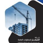 إليك نموذج سيرة ذاتية لشركة مقاولات أو نموذج CV شركة تجارية