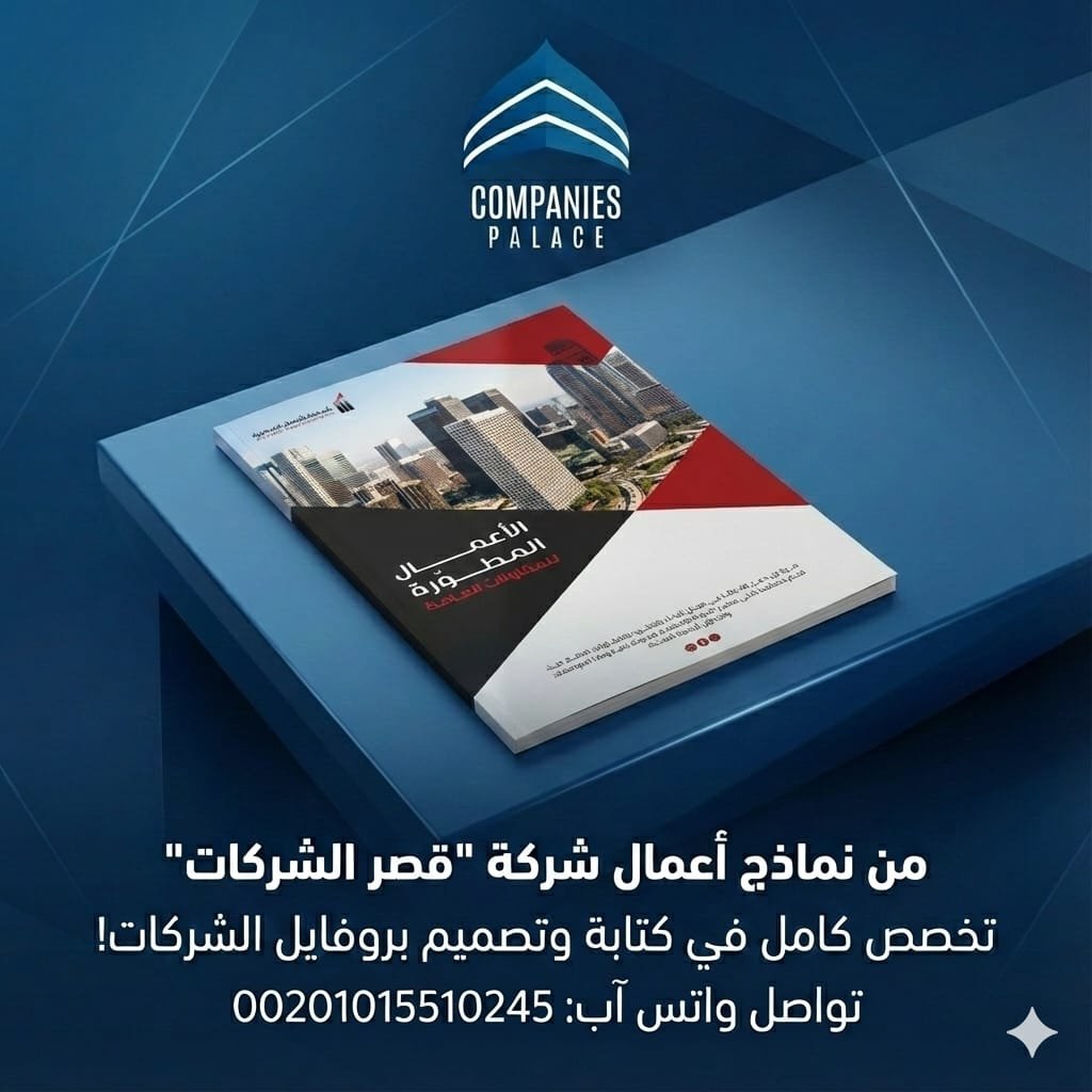 طريقة عمل بروفايل شركة احترافي جاهز في 2026 شامل كل شيء عمل بروفايل شركة احترافي