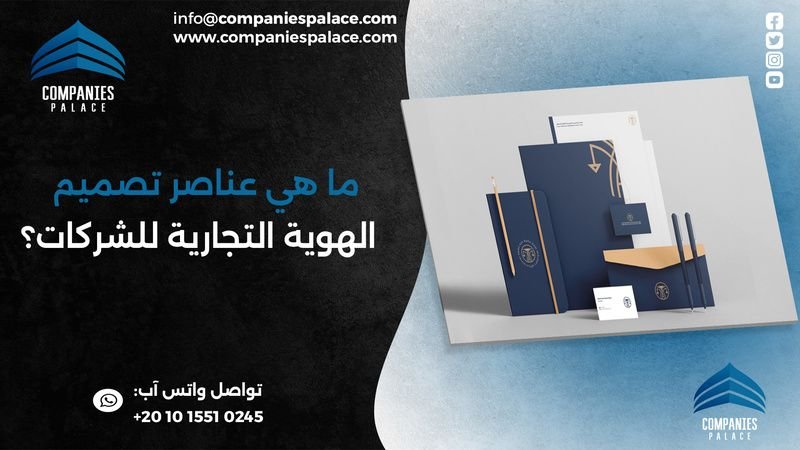 ما هي عناصر تصميم الهوية التجارية للشركات؟