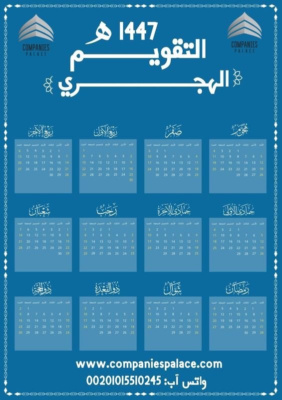 تصميم تقويم هجري 1447-1448 لشركتك يعكس هويتها البصرية تصميم تقويم هجري 1447-1448 لشركتك يعكس هويتها البصرية