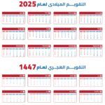تصميم تقويم 2025 هجري وميلادي | تقويم للعام الجديد جاهز PDF