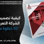 كيفية تصميم بروفايل شركة احترافي في 20 خطوة مفصّلة