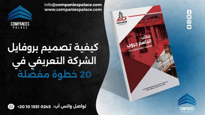 قصر الشركات | تصميم بروفايل شركة - هوية تجارية كاملة كيفية تصميم بروفايل الشركة التعريفي في 20 خطوة مفصّلة