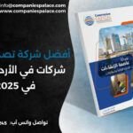 أفضل شركة تصميم بروفايل شركات في الأردن وعمّان في 2025