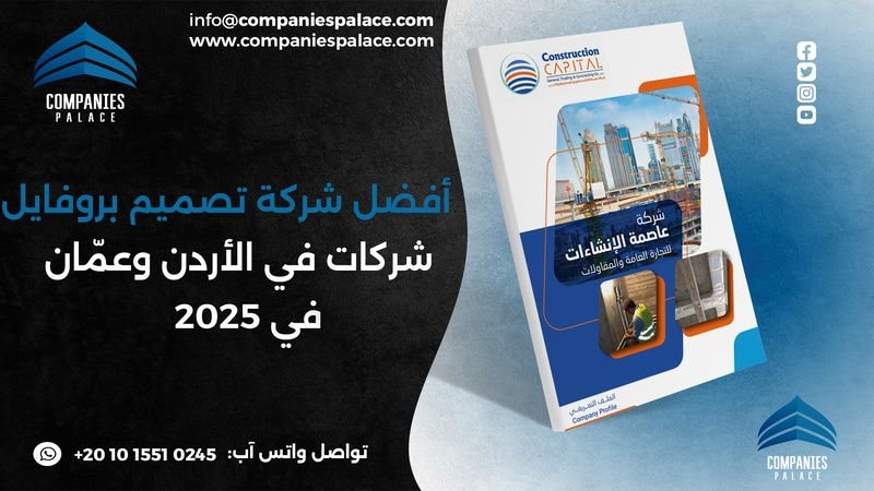 أفضل شركة تصميم بروفايل شركات في الأردن وعمّان في 2025