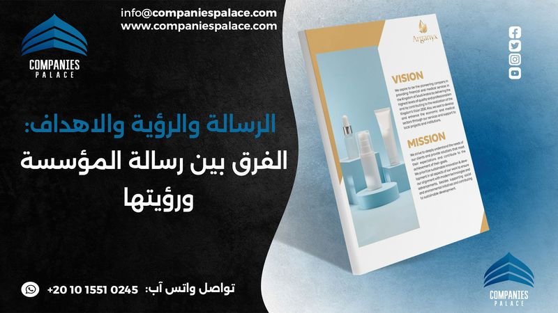 الرسالة والرؤية والاهداف الفرق بين رسالة المؤسسة ورؤيتها