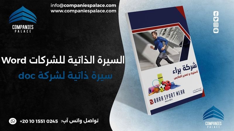 السيرة الذاتية للشركات Word أو doc