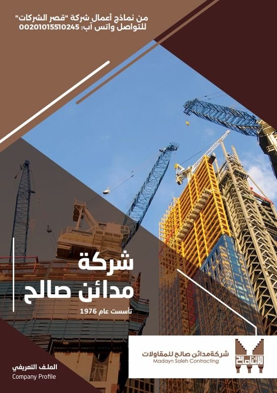 بروفايل مؤسسة مقاولات