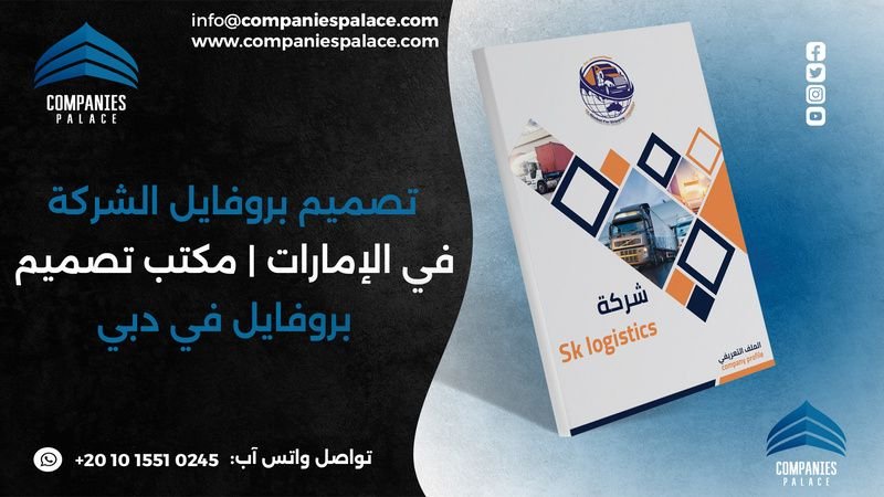 تصميم بروفايل الشركة في الإمارات