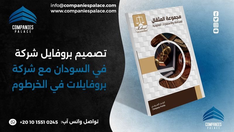 تصميم بروفايل شركة في السودان مع شركة بروفايلات في الخرطوم