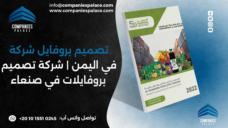 تصميم بروفايل شركة في اليمن