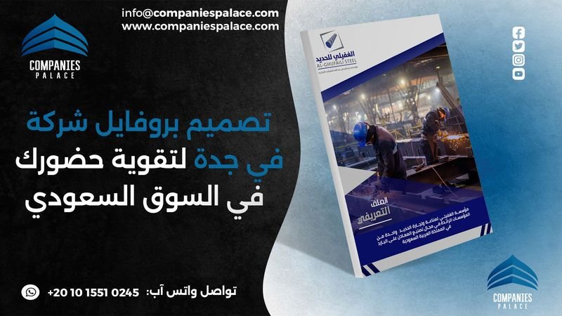 تصميم بروفايل شركة في جدة لتقوية حضورك في السوق السعودي