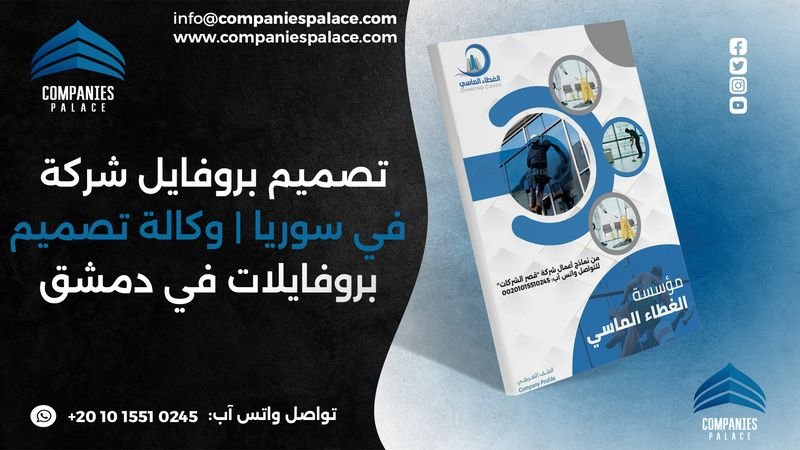 تصميم بروفايل شركة في سوريا