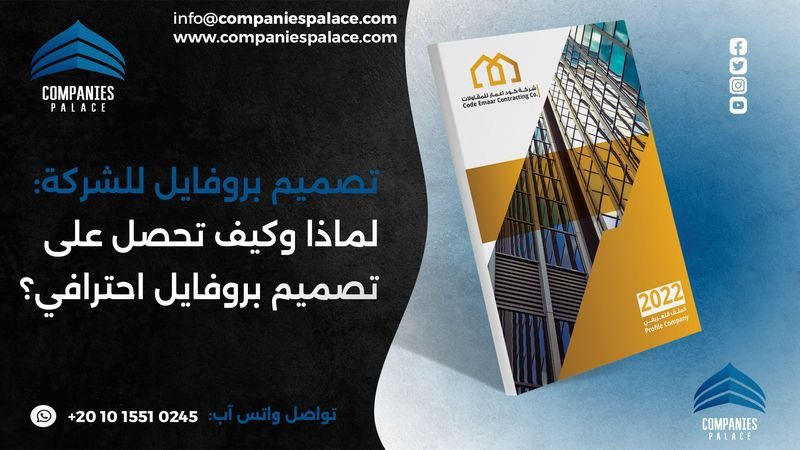 تصميم بروفايل للشركة