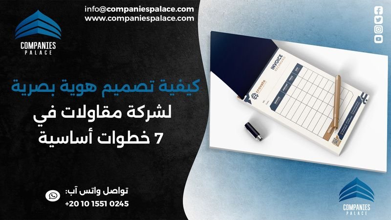 تصميم هوية بصرية لشركة مقاولات