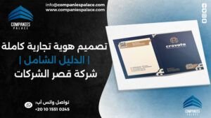 تصميم هوية تجارية كاملة