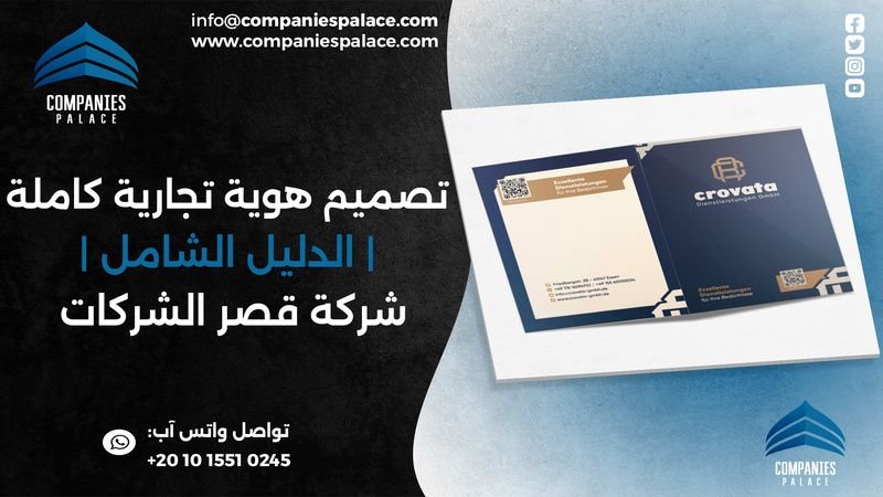 تصميم هوية تجارية كاملة