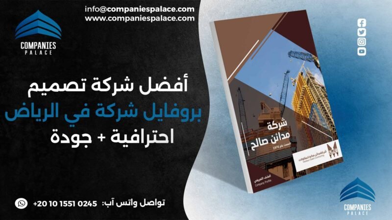 شركة تصميم بروفايل في الرياض
