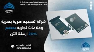 شركة تصميم هوية بصرية