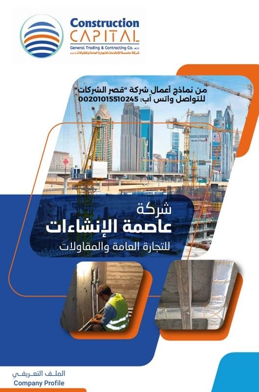 عمل بروفايل شركة مقاولات