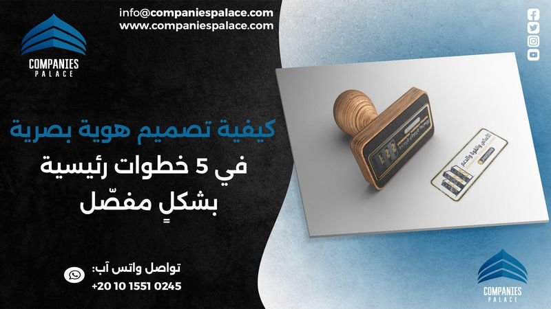 كيفية تصميم هوية بصرية