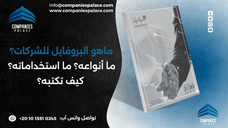ماهو البروفايل للشركات؟ ما أنواعه؟ ما استخداماته؟ كيف تكتبه؟