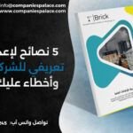 5 نصائح لإعداد ملف تعريفي للشركة احترافي وأخطاء عليك تجنّبها