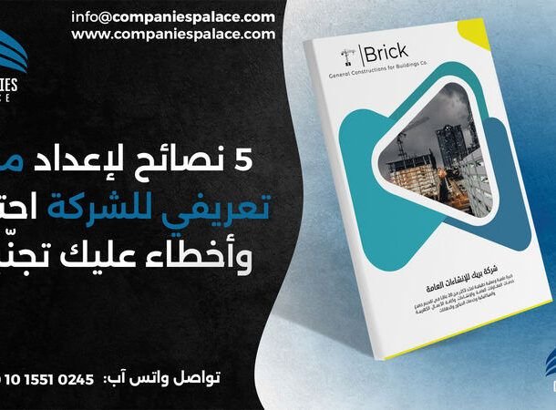 5 نصائح لإعداد ملف تعريفي للشركة احترافي وأخطاء عليك تجنّبها