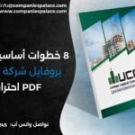8 خطوات أساسية لتصميم بروفايل شركة مقاولات PDF احترافي