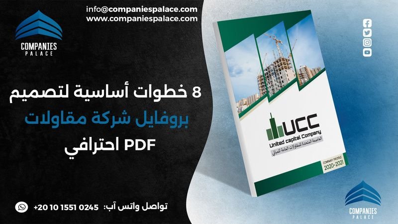 8 خطوات أساسية لتصميم بروفايل شركة مقاولات PDF احترافي