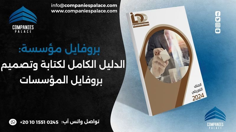 بروفايل مؤسسة الدليل الكامل لكتابة وتصميم بروفايل المؤسسات