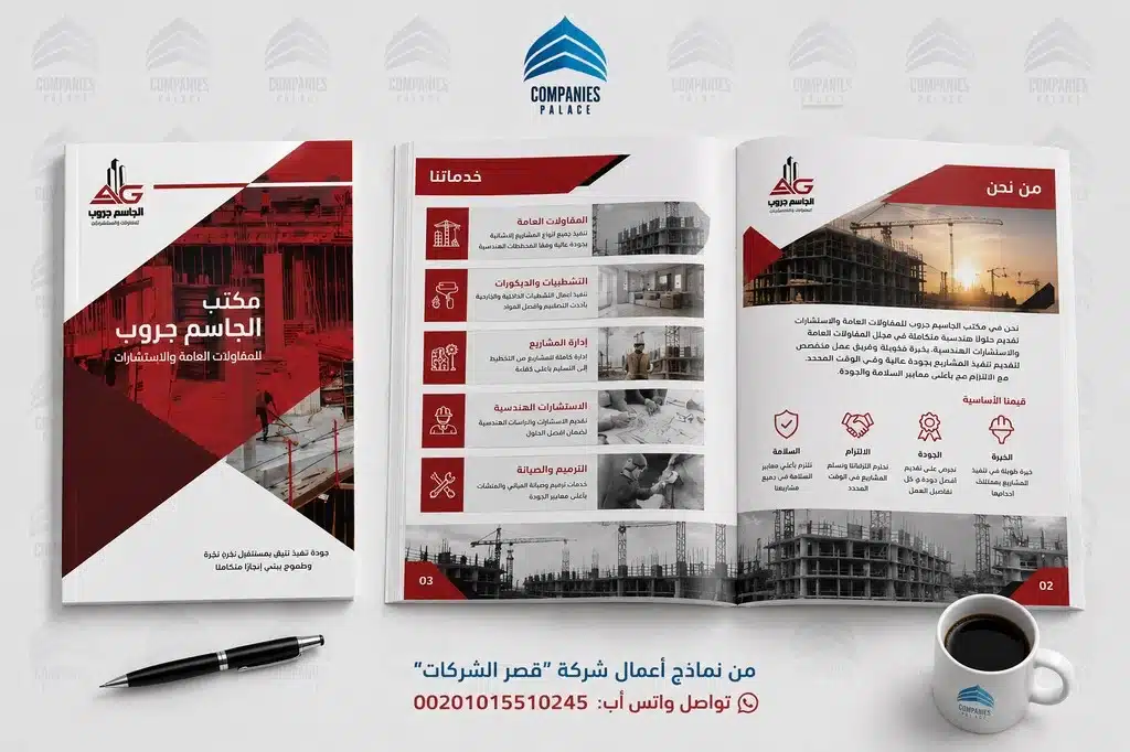تصميم بروفايل مكتب الجاسم للمقاولات