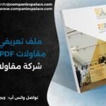 ملف تعريفي لشركة مقاولات PDF | بروفايل شركة مقاولات جاهز