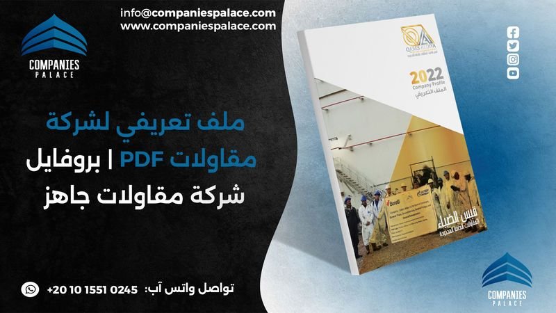ملف تعريفي لشركة مقاولات PDF بروفايل شركة مقاولات جاهز