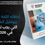أخطاء كتابة وتصميم بروفايل الشركات التي يجب تجنبها في 2026