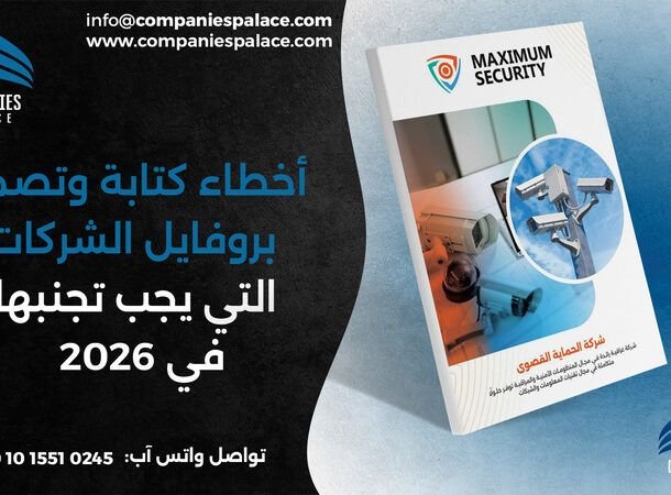 أخطاء كتابة وتصميم بروفايل الشركات التي يجب تجنبها في 2026