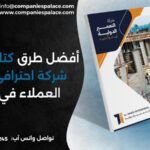 أفضل طرق كتابة بروفايل شركة احترافي يجذب العملاء في 2026