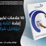 10 علامات تخبرك بضرورة إعادة كتابة وتصميم بروفايل شركتك الآن