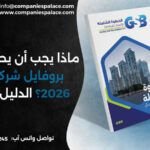 ماذا يجب أن يحتوي عليه بروفايل شركتك في 2026؟ الدليل الشامل