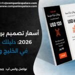 أسعار تصميم بروفايل شركة 2026: دليلك الشامل في الخليج ومصر