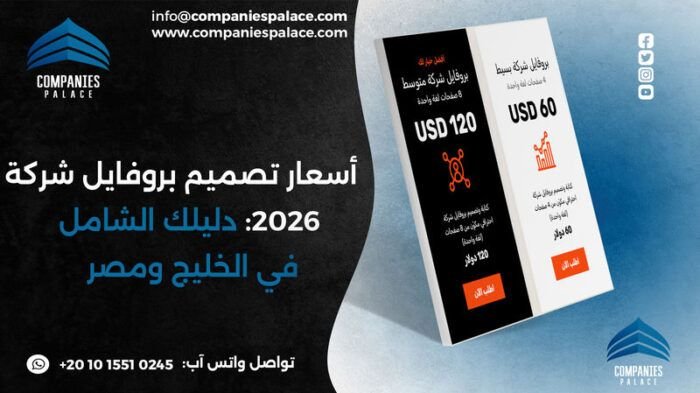 قصر الشركات | تصميم بروفايل شركة - هوية تجارية كاملة أسعار تصميم بروفايل شركة 2026