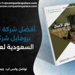 أفضل شركة تصميم بروفايل شركة في السعودية لعام 2026